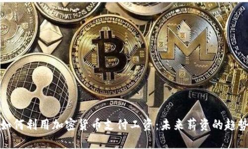 如何利用加密货币支付工资：未来薪资的趋势