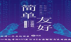 思考一个且的优质TP钱包中
