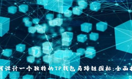 如何设计一个独特的TP钱包马蹄链图标：全面指南