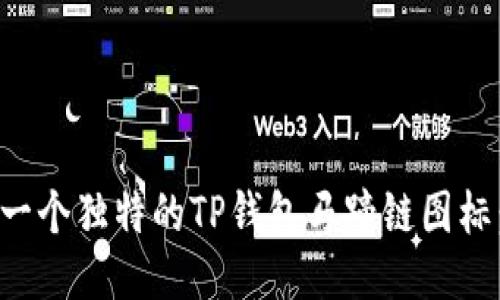 如何设计一个独特的TP钱包马蹄链图标：全面指南