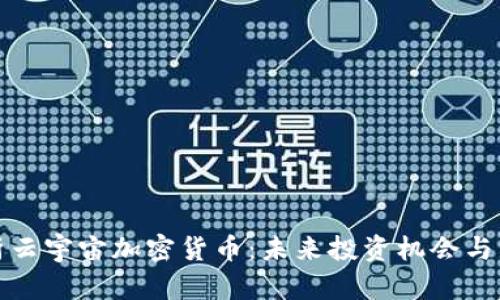 全面解析云宇宙加密货币：未来投资机会与市场前景