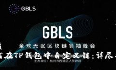 优质如何在TP钱包中自定义