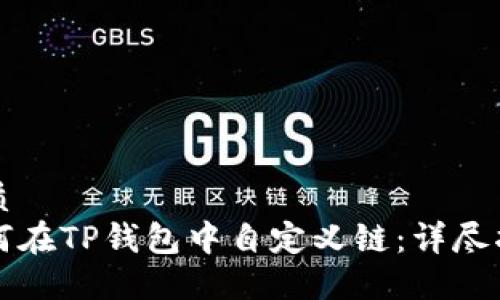 优质
如何在TP钱包中自定义链：详尽指南