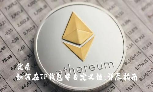 优质
如何在TP钱包中自定义链：详尽指南