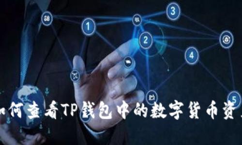 如何查看TP钱包中的数字货币资产