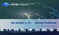 如何查看TP钱包中的数字货