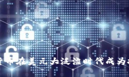 为何加密货币在美元大泛滥时代成为投资新选择