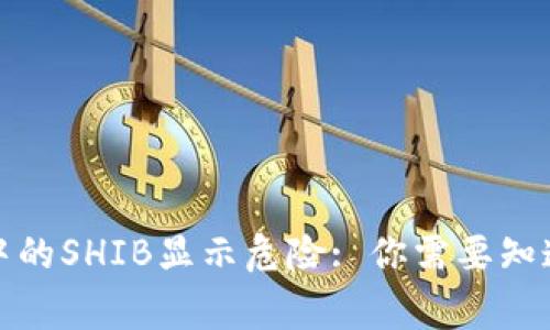 TP钱包中的SHIB显示危险: 你需要知道的事项