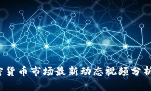 2023年加密货币市场最新动态视频分析与趋势展望