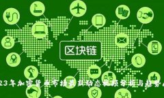 2023年加密货币市场最新动