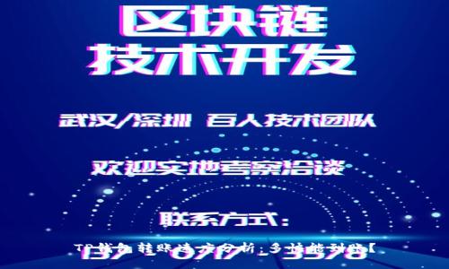 TP钱包转账速度分析：多快能到账？