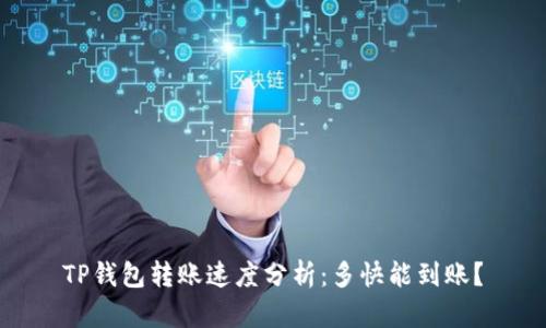 TP钱包转账速度分析：多快能到账？