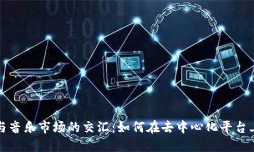 加密货币与音乐市场的交汇：如何在去中心化平台上下载音乐
