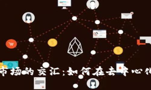 加密货币与音乐市场的交汇：如何在去中心化平台上下载音乐