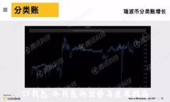   TP钱包：冷钱包的优势与