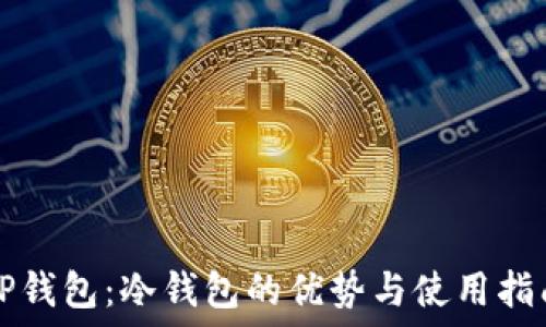   
TP钱包：冷钱包的优势与使用指南