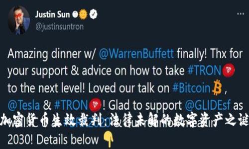 加密货币生效裁判：法律未解的数字资产之谜