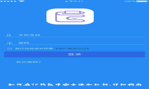 如何在TP钱包中安全添加私钥：详细指南