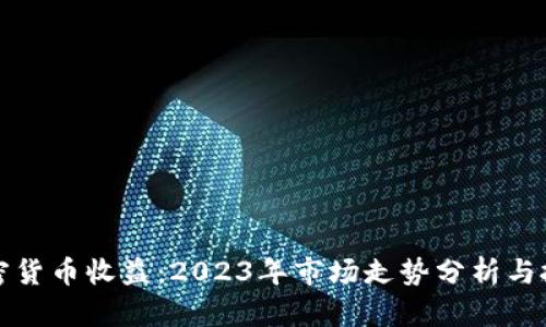 彭博加密货币收益：2023年市场走势分析与投资策略