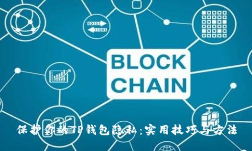 保护你的TP钱包隐私：实用技巧与方法