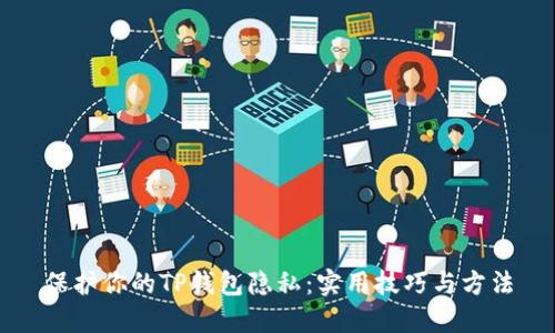 保护你的TP钱包隐私：实用技巧与方法