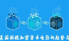 探索美国拍摄加密货币电