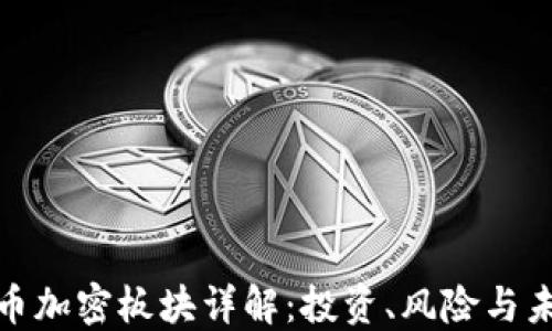 
数字货币加密板块详解：投资、风险与未来趋势