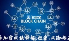 数字货币加密板块详解：