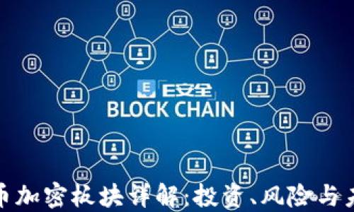 
数字货币加密板块详解：投资、风险与未来趋势