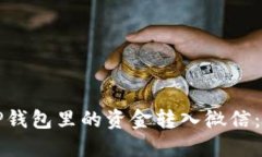 如何将TP钱包里的资金转入