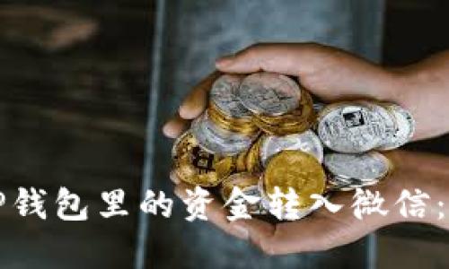 如何将TP钱包里的资金转入微信：详细指南