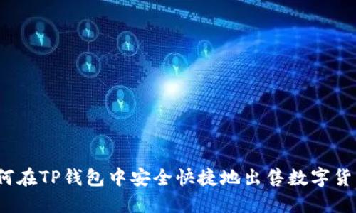 如何在TP钱包中安全快捷地出售数字货币？