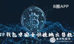 如何在TP钱包中安全快捷地
