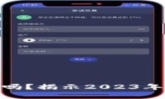 加密货币还可以玩吗？揭
