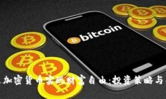 如何通过加密货币实现财