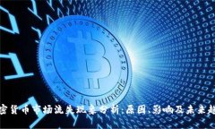 加密货币市场流失现象分