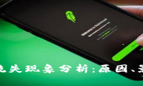 加密货币市场流失现象分析：原因、影响及未来趋势