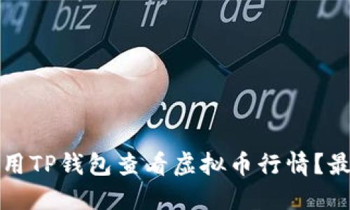 如何使用TP钱包查看虚拟币行情？最全指南