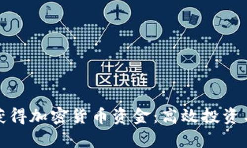 如何快速获得加密货币资金：高效投资与筹资技巧