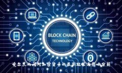 爱尔兰内阁对加密货币的