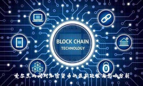 爱尔兰内阁对加密货币的最新政策与影响分析