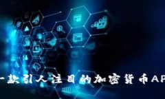 如何设计一款引人注目的