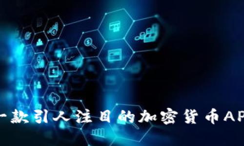 如何设计一款引人注目的加密货币APP软件图标