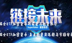 瑞士ETP加密货币的前景与
