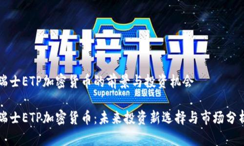 瑞士ETP加密货币的前景与投资机会

瑞士ETP加密货币：未来投资新选择与市场分析