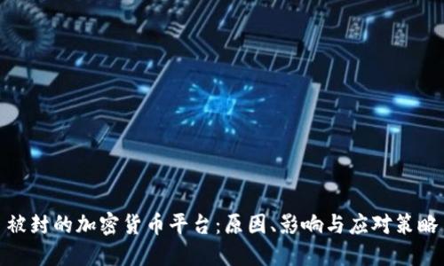 被封的加密货币平台：原因、影响与应对策略