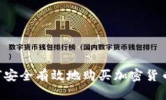 卡塔尔如何安全有效地购