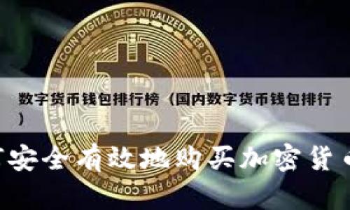 卡塔尔如何安全有效地购买加密货币：全面指南