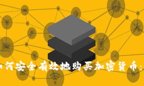卡塔尔如何安全有效地购买加密货币：全面指南