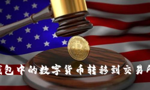 如何将TP钱包中的数字货币转移到交易所：详细指南